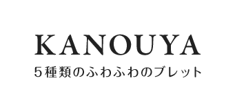 KANOUYA 5種類のふわふわのブレット